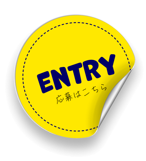 ENTRY 応募はこちら