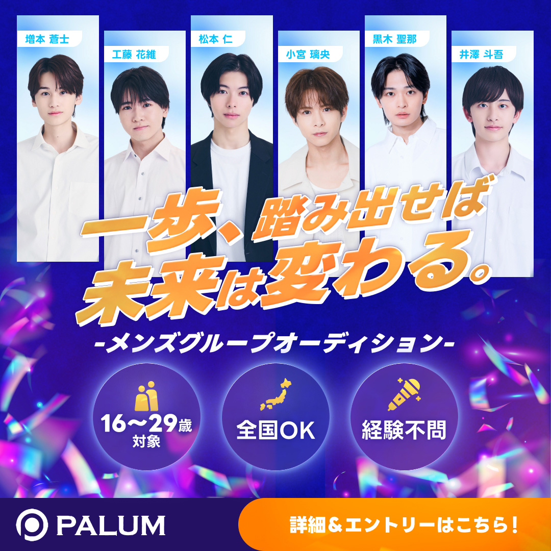 パルムプロモーション メンズグループオーディション開催！！ 小宮璃央＆松本仁 所属